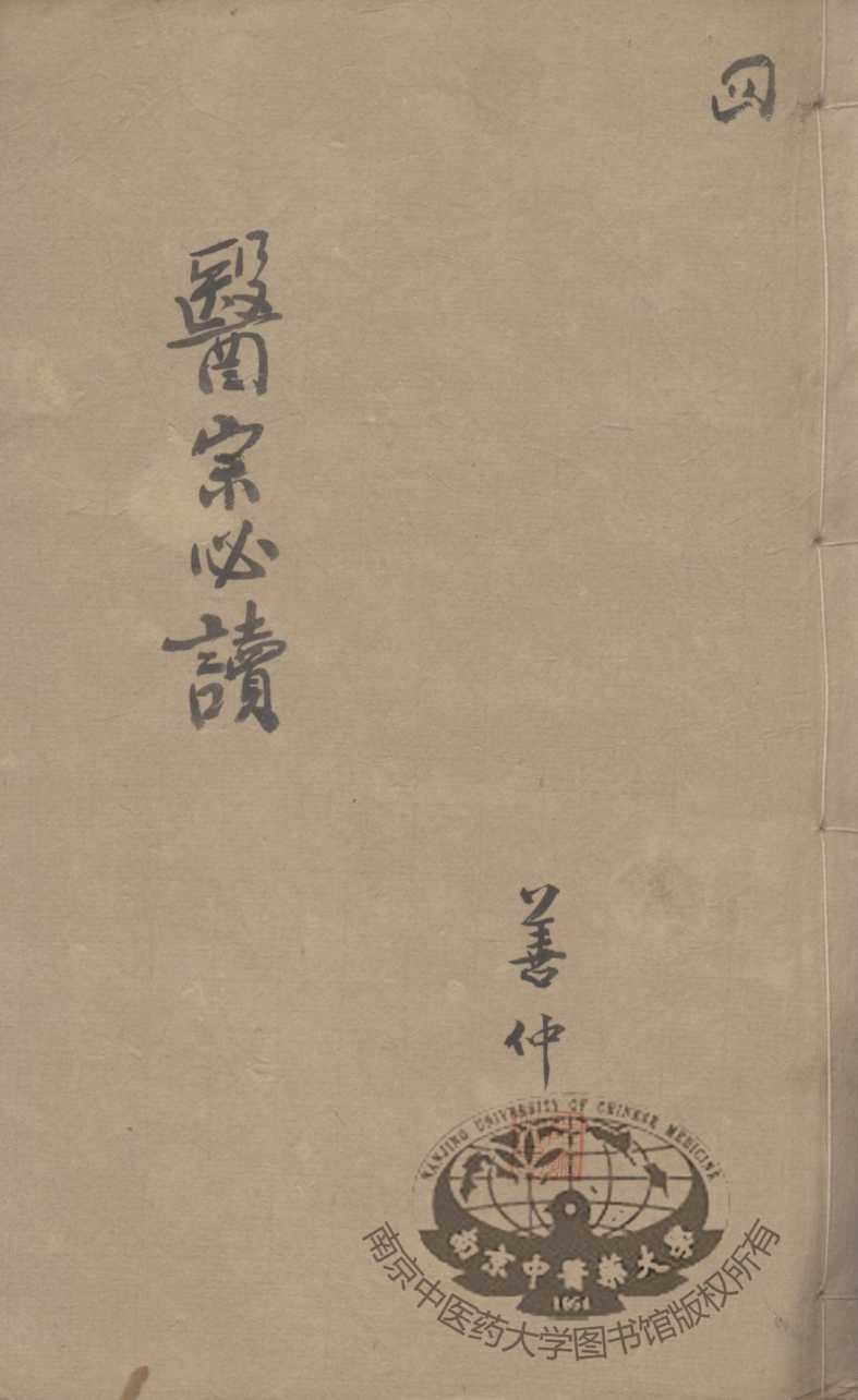 医宗必读  4